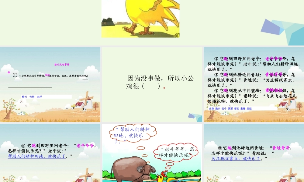 （秋季版）一年级语文下册 16.2 快乐的小公鸡课件 北师大版-北师大版小学一年级下册语文课件