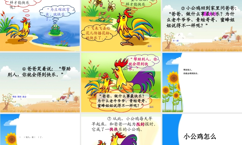 （秋季版）一年级语文下册 16.2 快乐的小公鸡课件 北师大版-北师大版小学一年级下册语文课件