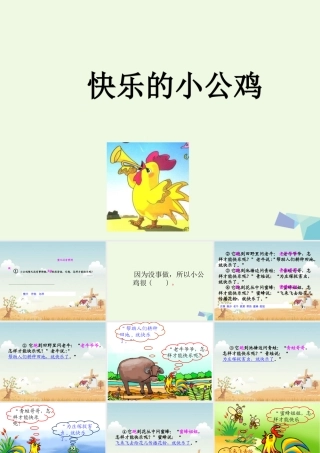 （秋季版）一年级语文下册 16.2 快乐的小公鸡课件 北师大版-北师大版小学一年级下册语文课件