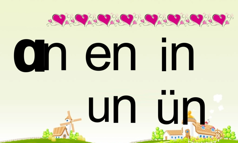 （秋季版）一年级语文上册 汉语拼音12 an en in un ün课件3 新人教版-新人教版小学一年级上册语文课件
