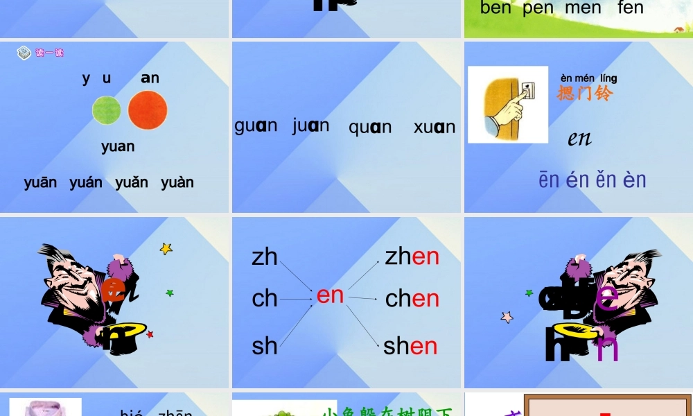 （秋季版）一年级语文上册 汉语拼音12 an en in un ün课件3 新人教版-新人教版小学一年级上册语文课件