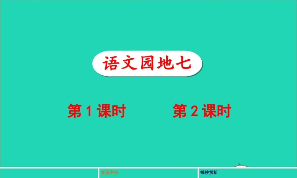 第七单元 语文园地七课件