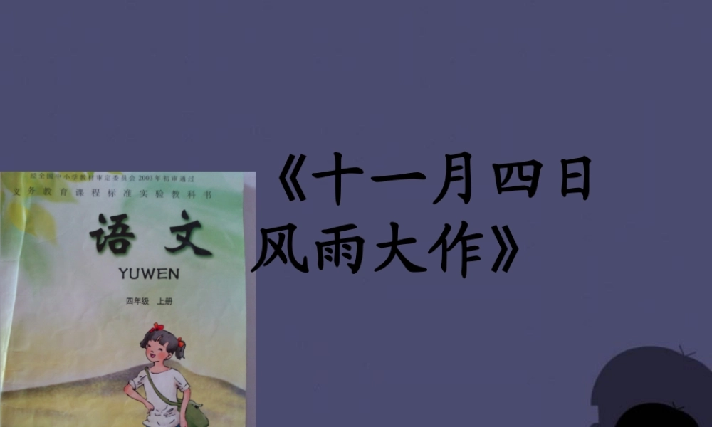 秋四年级语文上册《十一月四日风雨大作》课件3 冀教版-冀教版小学四年级上册语文课件