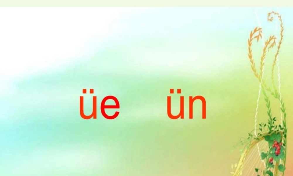 （秋季版）一年级语文上册 üe ün课件 西师大版-西师大版小学一年级上册语文课件