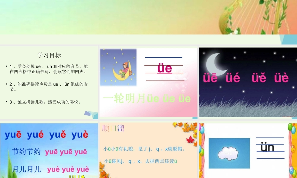 （秋季版）一年级语文上册 üe ün课件 西师大版-西师大版小学一年级上册语文课件