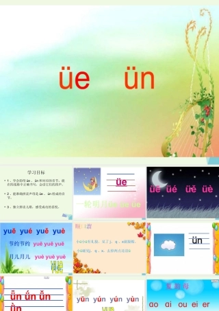 （秋季版）一年级语文上册 üe ün课件 西师大版-西师大版小学一年级上册语文课件