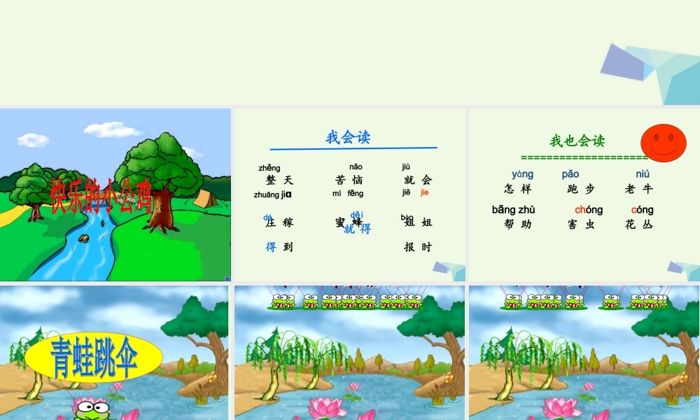 （秋季版）一年级语文下册 16.2 快乐的小公鸡课件2 北师大版-北师大版小学一年级下册语文课件