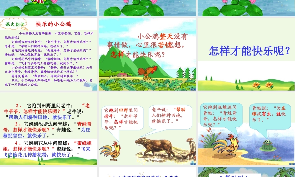 （秋季版）一年级语文下册 16.2 快乐的小公鸡课件2 北师大版-北师大版小学一年级下册语文课件