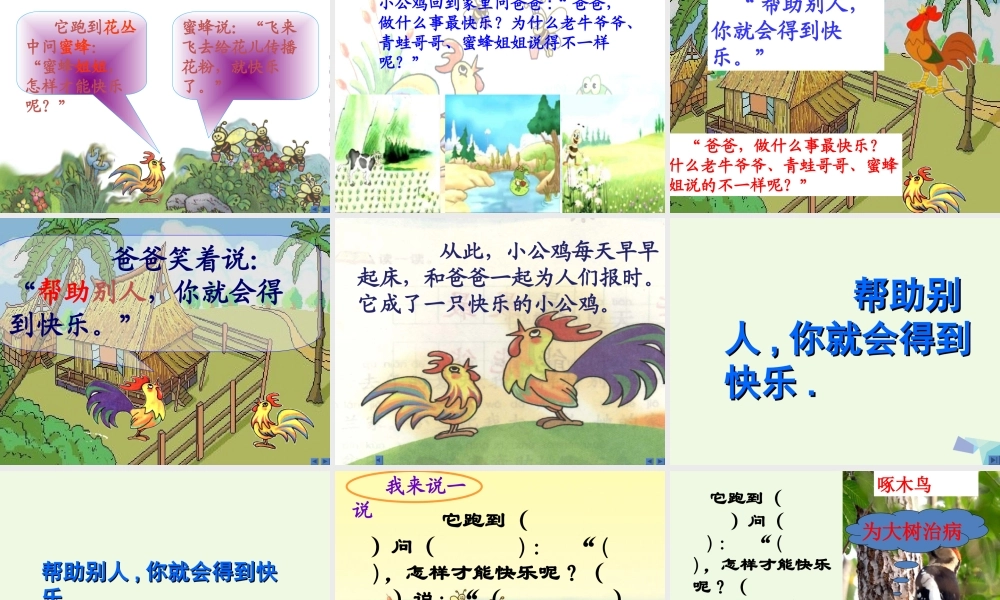 （秋季版）一年级语文下册 16.2 快乐的小公鸡课件2 北师大版-北师大版小学一年级下册语文课件