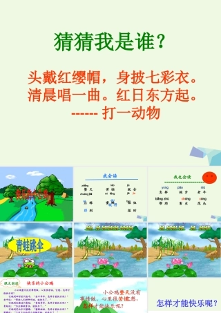 （秋季版）一年级语文下册 16.2 快乐的小公鸡课件2 北师大版-北师大版小学一年级下册语文课件