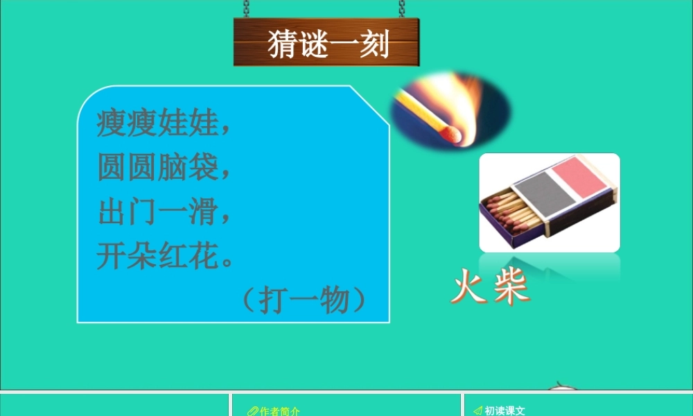 第三单元 8 卖火柴的小女孩课件