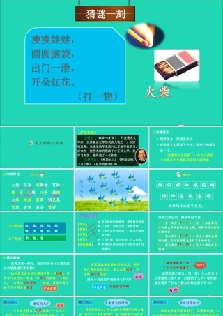 第三单元 8 卖火柴的小女孩课件