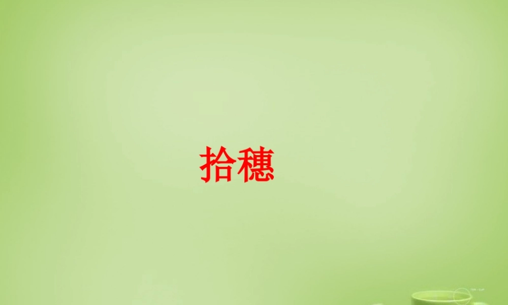 秋四年级语文上册《拾穗》课件1 北师大版-北师大版小学四年级上册语文课件