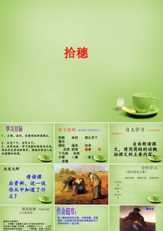 秋四年级语文上册《拾穗》课件1 北师大版-北师大版小学四年级上册语文课件