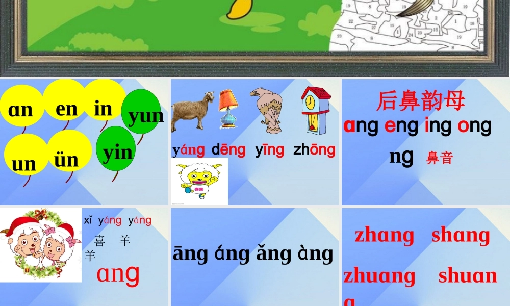 （秋季版）一年级语文上册 汉语拼音13 ang eng ing ong课件1 新人教版-新人教版小学一年级上册语文课件