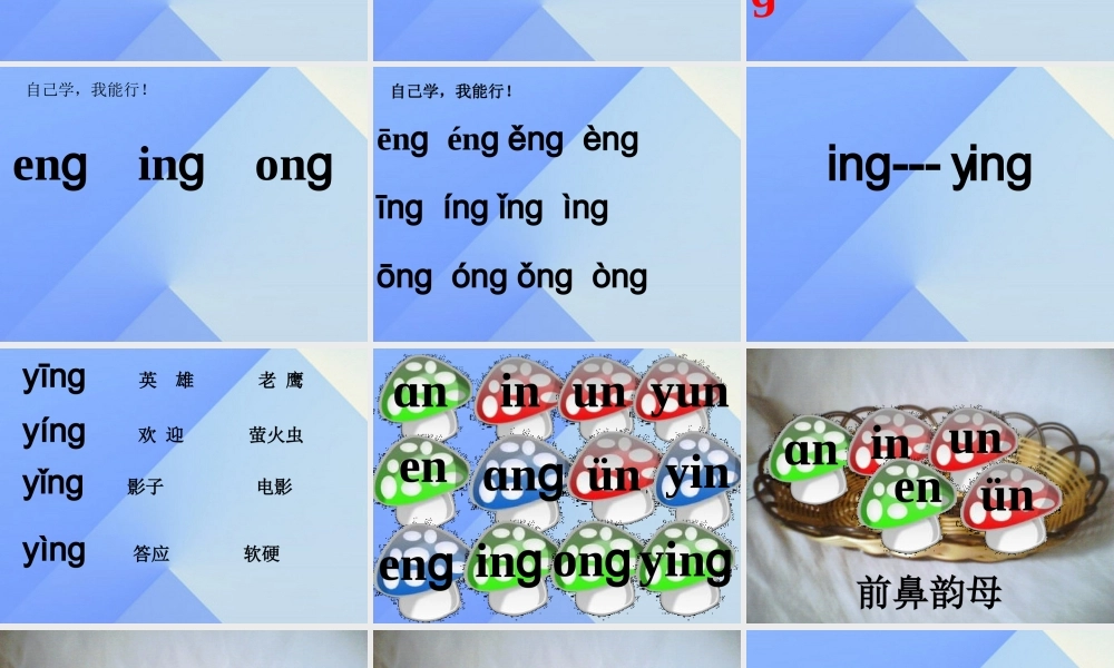 （秋季版）一年级语文上册 汉语拼音13 ang eng ing ong课件1 新人教版-新人教版小学一年级上册语文课件