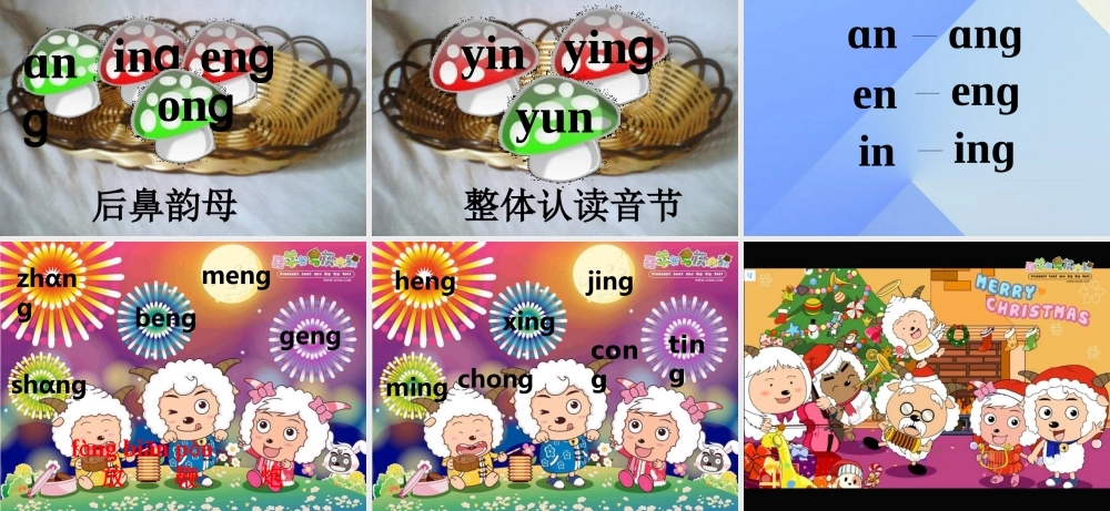 （秋季版）一年级语文上册 汉语拼音13 ang eng ing ong课件1 新人教版-新人教版小学一年级上册语文课件