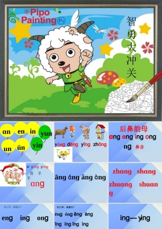 （秋季版）一年级语文上册 汉语拼音13 ang eng ing ong课件1 新人教版-新人教版小学一年级上册语文课件