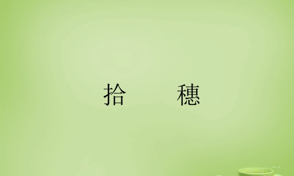 秋四年级语文上册《拾穗》课件2 北师大版-北师大版小学四年级上册语文课件