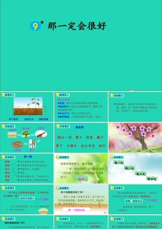 第三单元 9 那一定会很好课件