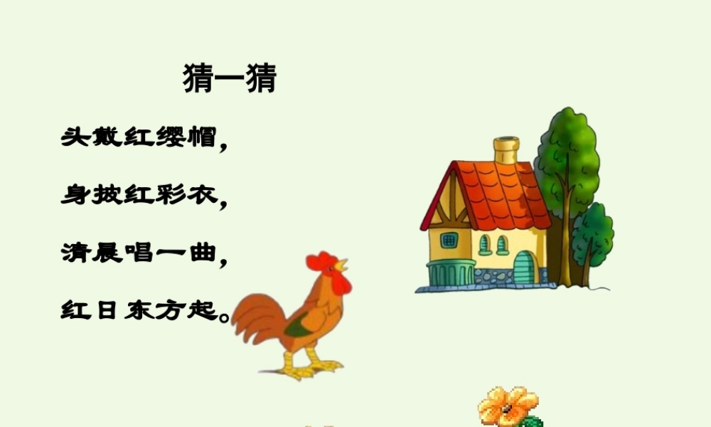 （秋季版）一年级语文下册 16.2 快乐的小公鸡课件3 北师大版-北师大版小学一年级下册语文课件