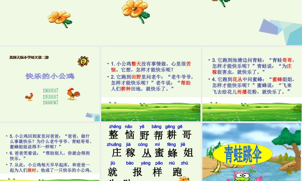 （秋季版）一年级语文下册 16.2 快乐的小公鸡课件3 北师大版-北师大版小学一年级下册语文课件