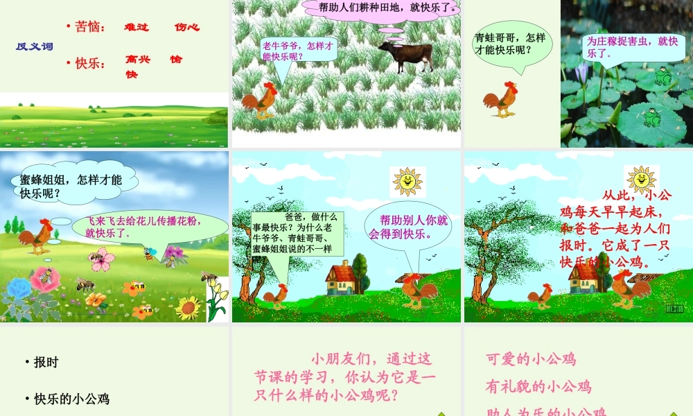 （秋季版）一年级语文下册 16.2 快乐的小公鸡课件3 北师大版-北师大版小学一年级下册语文课件
