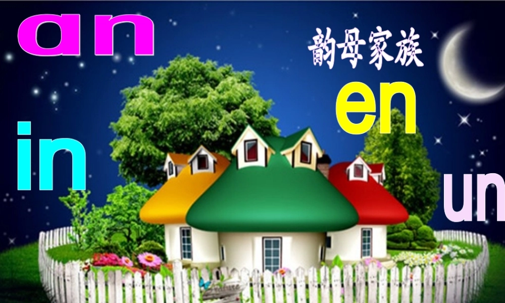 （秋季版）一年级语文上册 汉语拼音13 ang eng ing ong课件2 新人教版-新人教版小学一年级上册语文课件