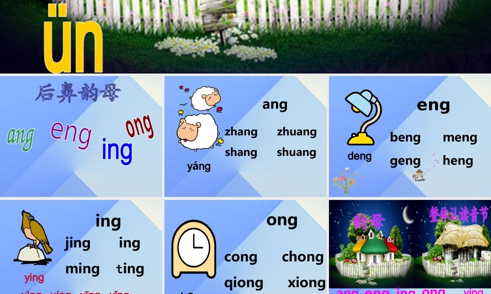 （秋季版）一年级语文上册 汉语拼音13 ang eng ing ong课件2 新人教版-新人教版小学一年级上册语文课件