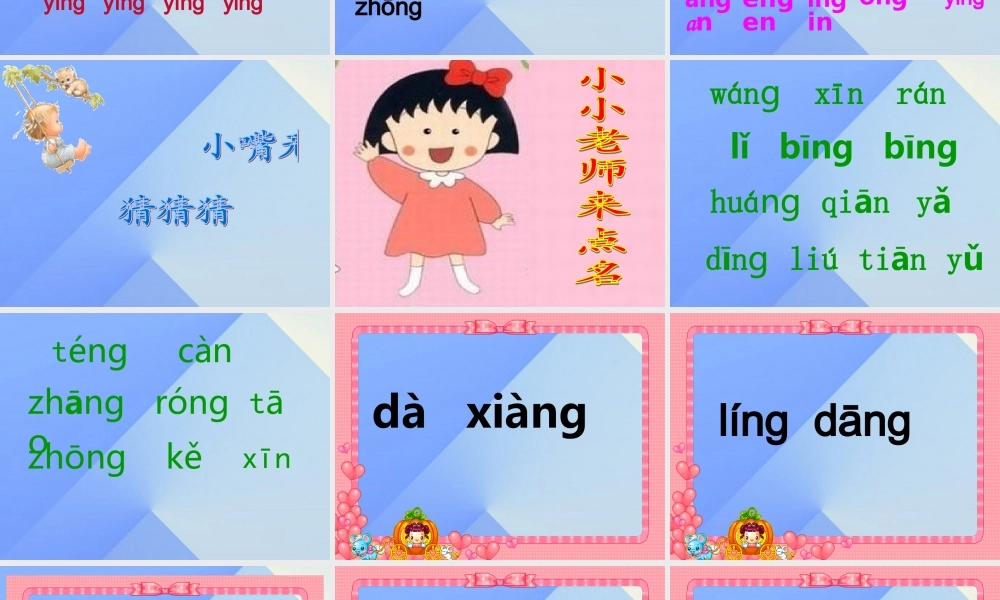 （秋季版）一年级语文上册 汉语拼音13 ang eng ing ong课件2 新人教版-新人教版小学一年级上册语文课件