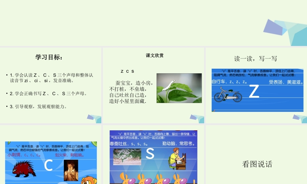 （秋季版）一年级语文上册 z c s课件1 湘教版-湘教版小学一年级上册语文课件