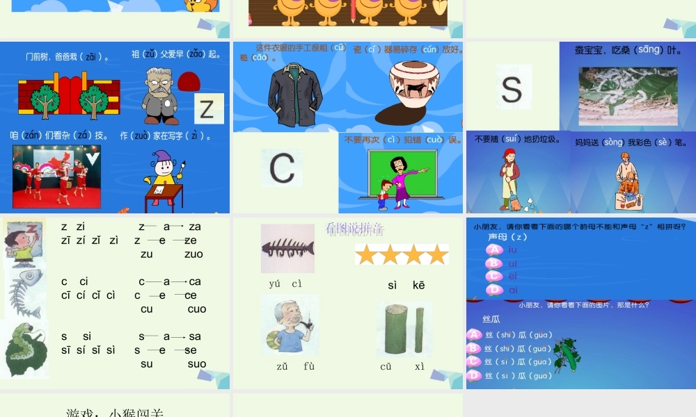 （秋季版）一年级语文上册 z c s课件1 湘教版-湘教版小学一年级上册语文课件