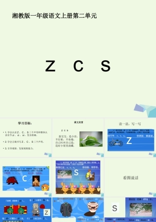 （秋季版）一年级语文上册 z c s课件1 湘教版-湘教版小学一年级上册语文课件