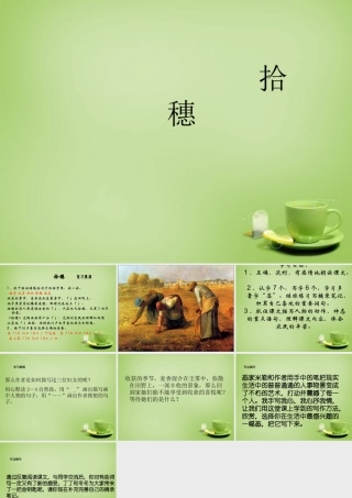 秋四年级语文上册《拾穗》课件3 北师大版-北师大版小学四年级上册语文课件