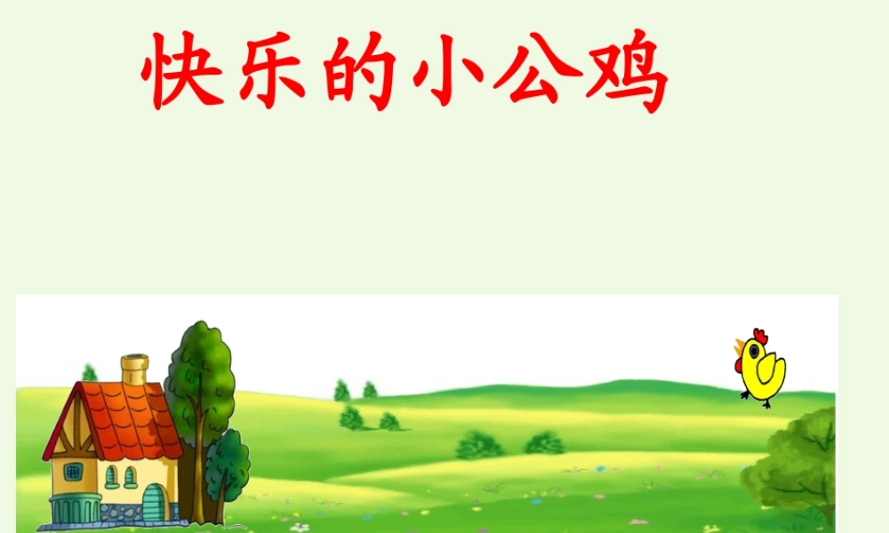 （秋季版）一年级语文下册 16.2 快乐的小公鸡课件4 北师大版-北师大版小学一年级下册语文课件