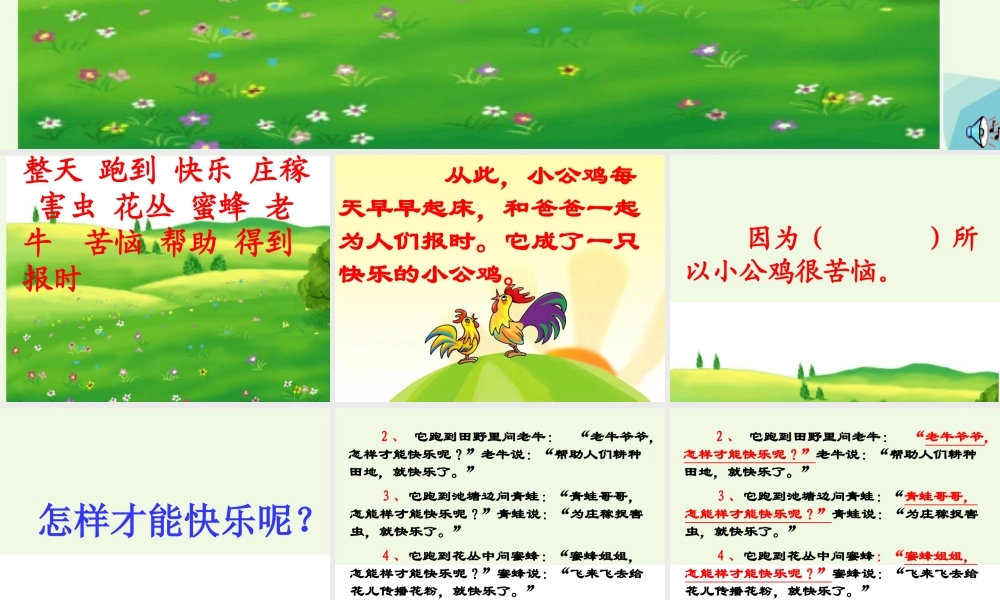 （秋季版）一年级语文下册 16.2 快乐的小公鸡课件4 北师大版-北师大版小学一年级下册语文课件