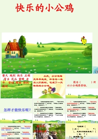 （秋季版）一年级语文下册 16.2 快乐的小公鸡课件4 北师大版-北师大版小学一年级下册语文课件