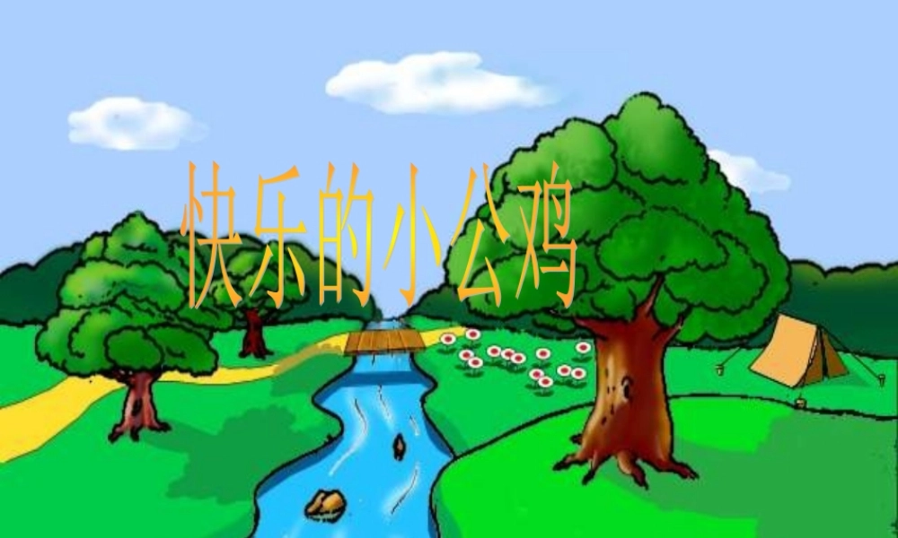 （秋季版）一年级语文下册 16.2 快乐的小公鸡课件6 北师大版-北师大版小学一年级下册语文课件