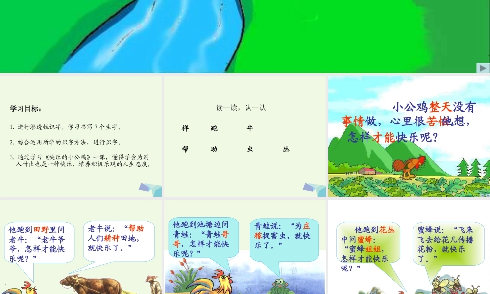 （秋季版）一年级语文下册 16.2 快乐的小公鸡课件6 北师大版-北师大版小学一年级下册语文课件