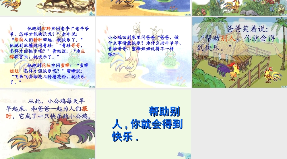 （秋季版）一年级语文下册 16.2 快乐的小公鸡课件6 北师大版-北师大版小学一年级下册语文课件