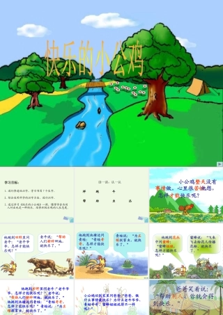 （秋季版）一年级语文下册 16.2 快乐的小公鸡课件6 北师大版-北师大版小学一年级下册语文课件