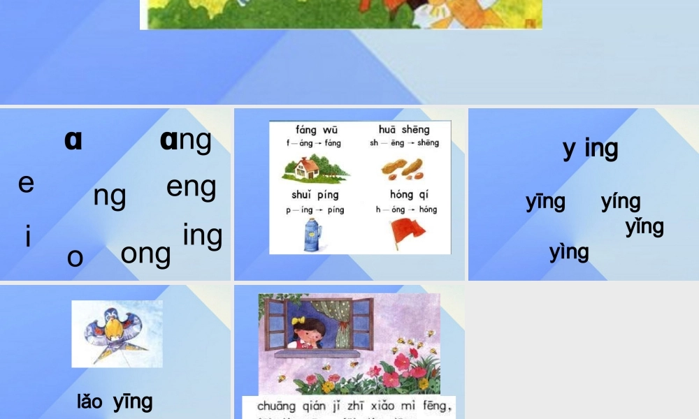 （秋季版）一年级语文上册 汉语拼音13 ang eng ing ong课件3 新人教版-新人教版小学一年级上册语文课件