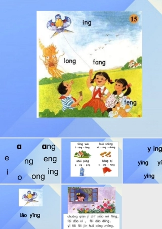 （秋季版）一年级语文上册 汉语拼音13 ang eng ing ong课件3 新人教版-新人教版小学一年级上册语文课件