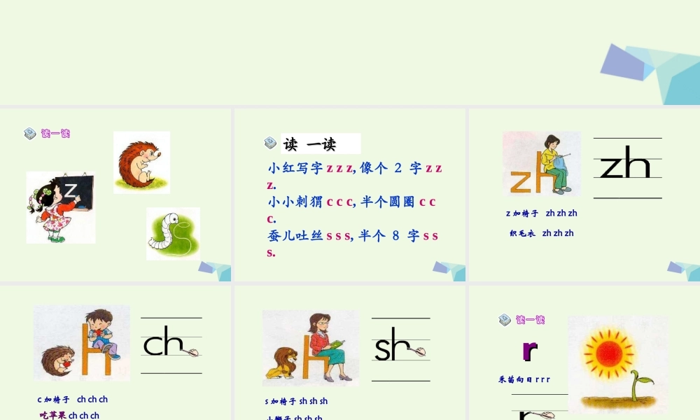 （秋季版）一年级语文上册 zh ch sh r课件1 湘教版-湘教版小学一年级上册语文课件