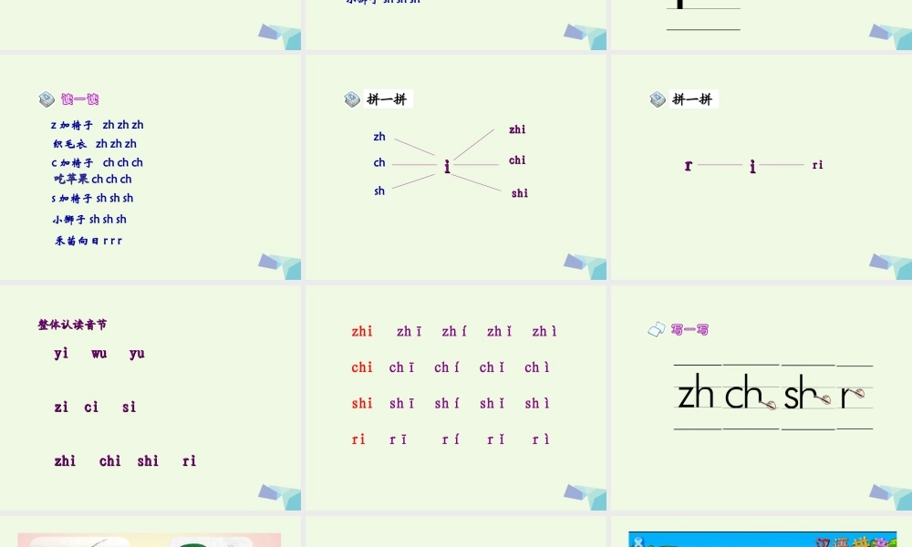 （秋季版）一年级语文上册 zh ch sh r课件1 湘教版-湘教版小学一年级上册语文课件