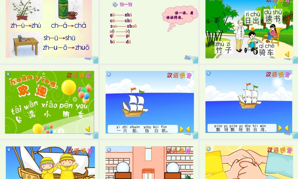 （秋季版）一年级语文上册 zh ch sh r课件1 湘教版-湘教版小学一年级上册语文课件