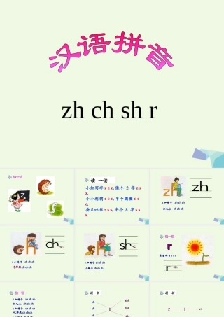 （秋季版）一年级语文上册 zh ch sh r课件1 湘教版-湘教版小学一年级上册语文课件