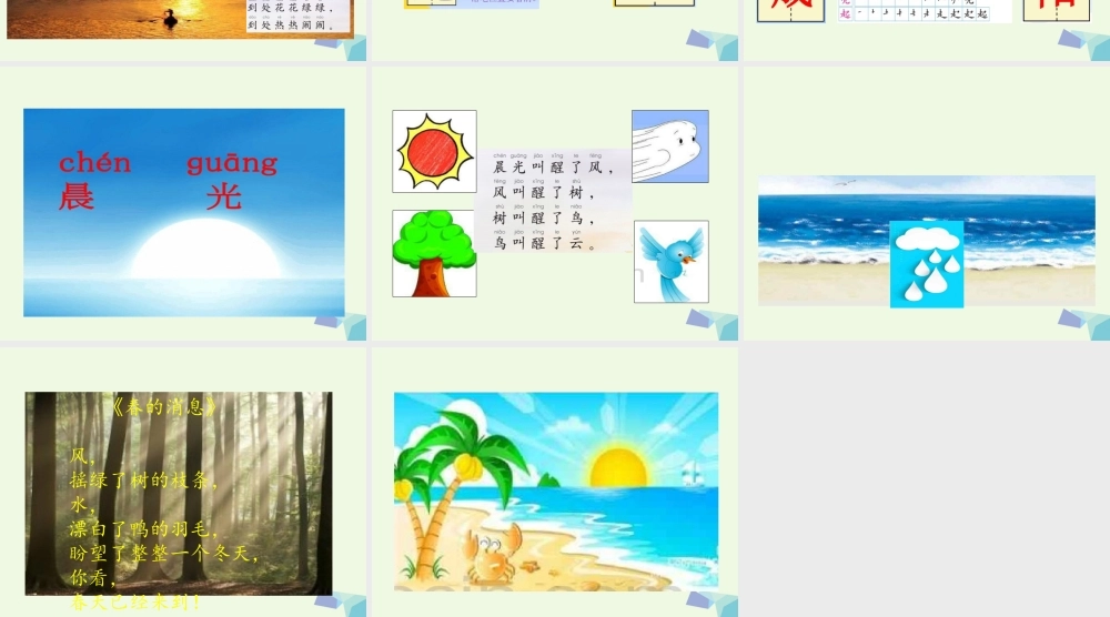 （秋季版）一年级语文下册 第1课 晨光课件 苏教版-苏教版小学一年级下册语文课件