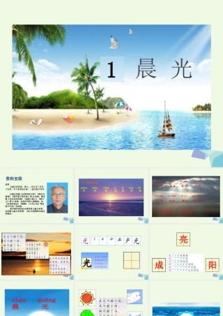 （秋季版）一年级语文下册 第1课 晨光课件 苏教版-苏教版小学一年级下册语文课件