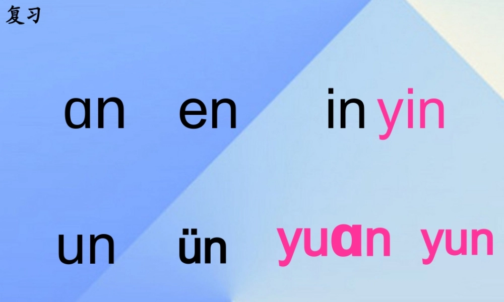 （秋季版）一年级语文上册 汉语拼音13 ang eng ing ong课件4 新人教版-新人教版小学一年级上册语文课件
